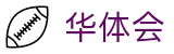 华体会（中国） · 环球体育实时动态